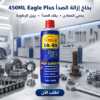 بخاخ إزالة الصدأ Eagle Plus 450ML