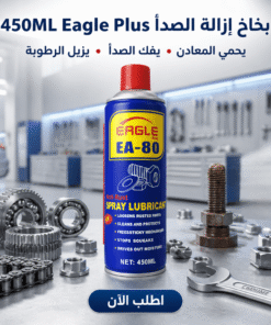 بخاخ إزالة الصدأ Eagle Plus 450ML
