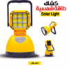 كشاف طاقة شمسية Solar Light