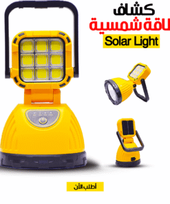 كشاف طاقة شمسية Solar Light