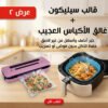 ” قالب سيليكون مع غالق الأكياس العجيب”