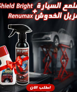 “عرض ملمع السيارة Shield Bright + مزيل الخدوش Renumax “
