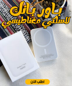عرض باور بانك لاسلكي مغناطيسي + ولاعة بكشاف