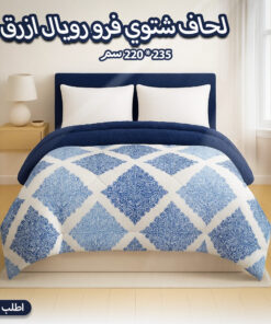 لحاف شتوي فرو رويال ازرق 210 * 220 سم