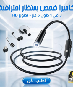 • كاميرا فحص بمنظار للاماكن صعبة 5 متر +ضمان سنة