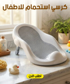 كرسي استحمام للاطفال