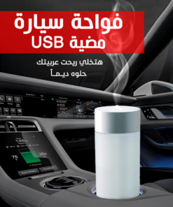 • فواحة سيارة مضية USB