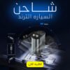 ” عرض شاحن السياره الترند Mini GPS Tracker “