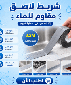 شريط لاصق ذاتي مانع لتسرب المياه والرطوبة