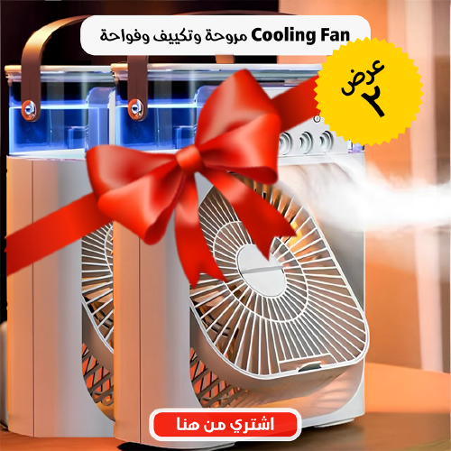 • عرض قطعتين مروحة وتكييف وفواحة Cooling Fan