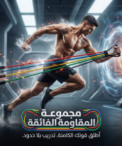 مجموعة احزمة مقاومة للياقة البدنية