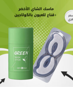 عرض ( ماسك الشاي الأخضر + قناع للعيون بالكولاجين )
