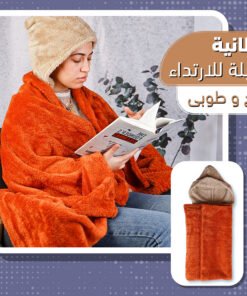 بطانية قابلة للارتداء بيج و طوبى