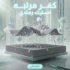 كفر مرتبه استيك رمادي 120 سم