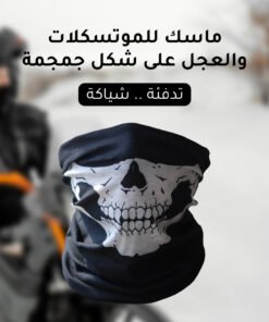 ماسك للموتسكلات والعجل شكل جمجمة