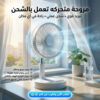 مروحة متحركه تعمل بالشحن