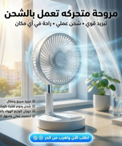 مروحة متحركه تعمل بالشحن