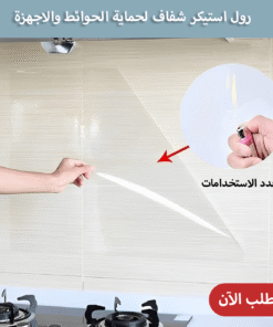 رول استيكر شفاف لحماية الحوائط والاجهزة متعدد الاستخدامات