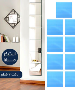 استيكر مرايا باكت 9 قطع