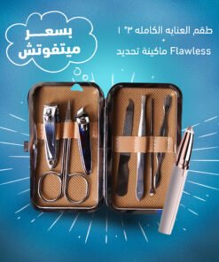 طقم محمول للعناية بالحواجب و الاظافر (ماكينة تحديد Flawless تعمل بالشحن-طقم العناية الكاملة 3×1 7 قطع ( باديكير + اذن + حواجب )