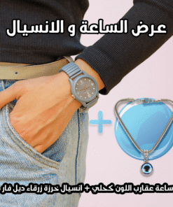 عرض قطعتين ( ساعة عقارب اللون رمادي – انسيال خرزة زرقاء ديل فار )
