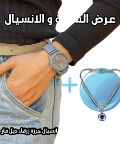 عرض قطعتين ( ساعة عقارب اللون رمادي – انسيال خرزة زرقاء ديل فار )