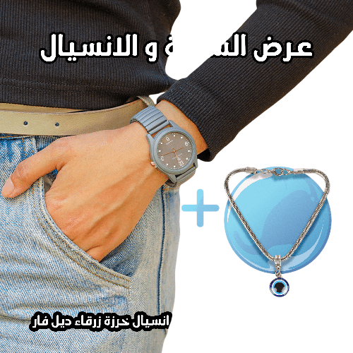 عرض قطعتين ( ساعة عقارب اللون رمادي – انسيال خرزة زرقاء ديل فار )