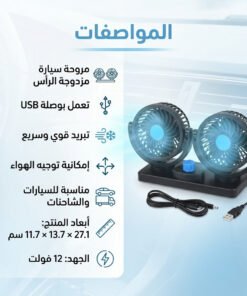 مروحة سيارة مزدوجة الرأس ب USB