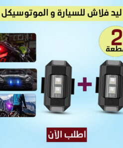 عرض قطعتين ليد فلاش للسيارة و الموتوسيكل
