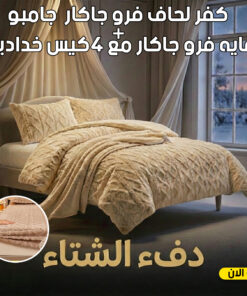 عرض كفر لحاف فرو جاكار جامبو | كافيه مع دفايه فرو جاكار مع 2 كيس خداديه | بيج | 180سم