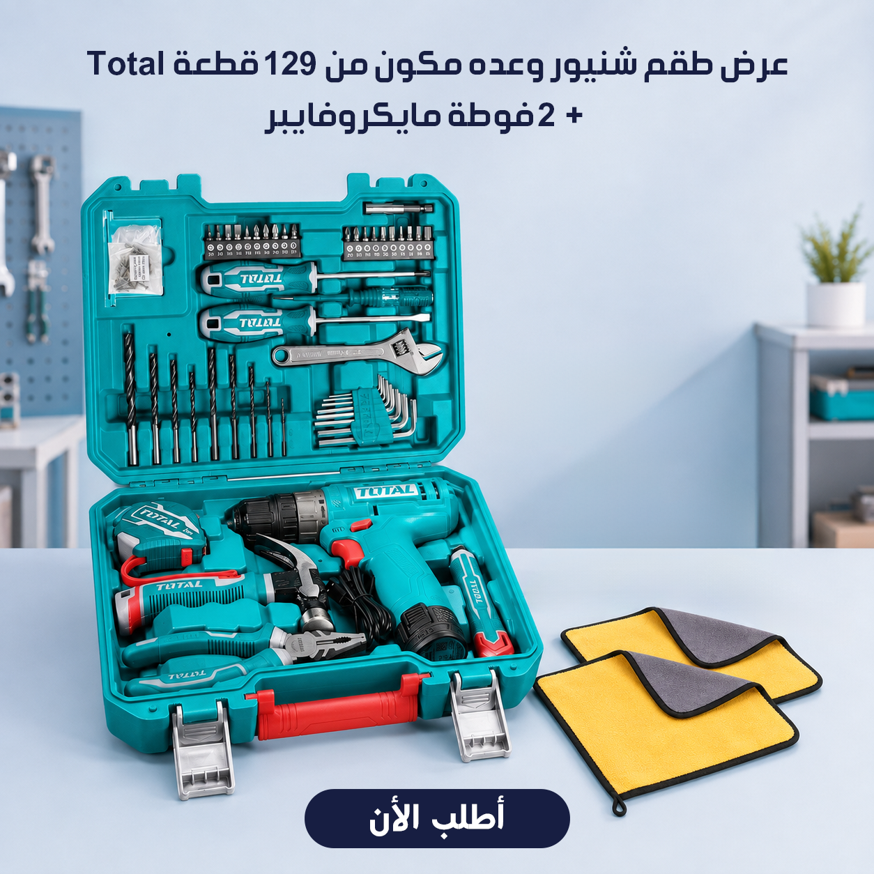عرض طقم شنيور وعده مكون من 129 قطعة Total + 2 فوطة مايكروفايبر