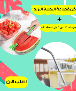 عرض قطاعة البطيخ الترند + شاليموه استانلس قابل للاستخدام