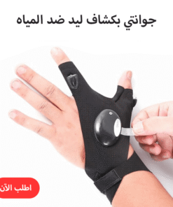 جوانتي بكشاف ليد ضد المياه