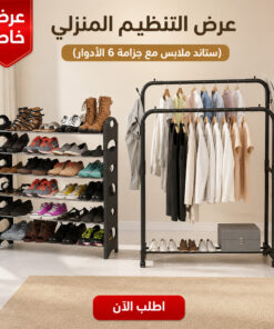 عرض ستاند ملابس زوجي بعجل مع جزامة 6 دور