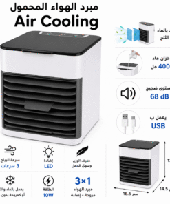 مبرد الهواء المحمول Air Cooling