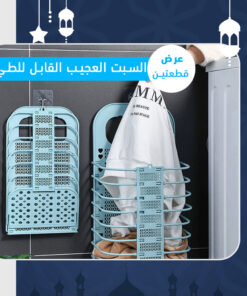 عرض قطعتين السبت العجيب القابل للطي