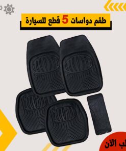 طقم دواسات 5 قطع للسيارة