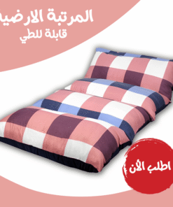 المرتبة الارضية قابلة للطي (Caro blue design)