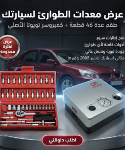 عرض طقم معدات شنيور 46 قطعه+كمبروسر تويوتا للسيارات