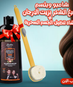 عرض شامبو وبلسم صبغ الشعر بزيت الارجان + فرشاة تنظيف الجسم السحرية