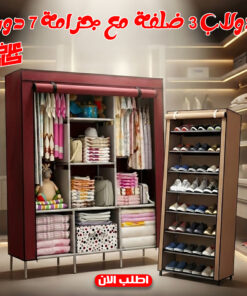 عرض دولاب 3 ضلفة عملي بغطاء + جزامة 7 دور بغطاء بلاستيك