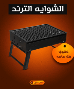 الشوايه الترند