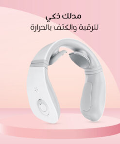مدلك ذكي للرقبة والكتف بالحرارة