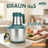 كبة كهربائية تفرم اللحم والخضروات والمكسرات بسرعة بقوة 8500وات مزودة بـ 5 سكاكين حادة – بـ 3 سرعات- سعة 6 لتر منBRAUN+ ضمان سنة