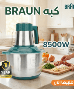 كبة كهربائية تفرم اللحم والخضروات والمكسرات بسرعة بقوة 8500وات مزودة بـ 5 سكاكين حادة – بـ 3 سرعات- سعة 6 لتر منBRAUN+ ضمان سنة