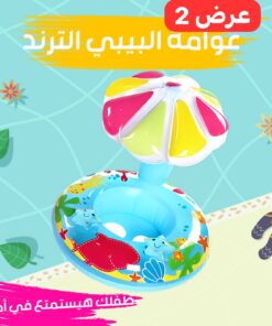 عرض قطعتين عوامة البيبى الترند