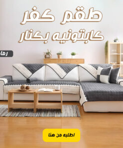 طقم كفر كابتونيه بكنار رمادي