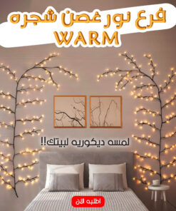 • فرع نور غصن شجره WARM
