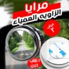 عرض قطعتين مرايا الزاويه العمياء