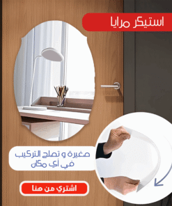 استيكر مرايا بيضاوي